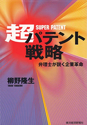 超パテント戦略: 弁理士が説く企業革命 柳野 隆生