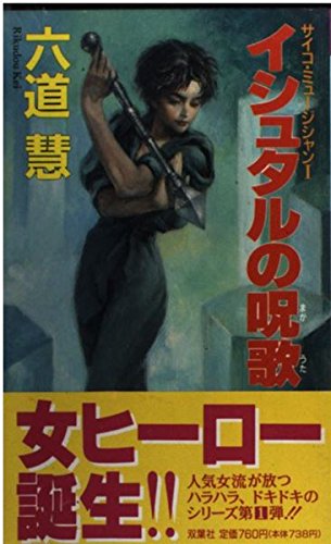 イシュタルの呪歌 (FUTABA NOVELS サイコ・ミュージシャン 1) 六道 慧; 末弥 純