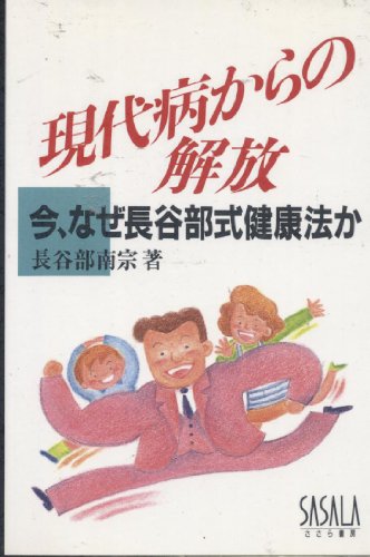 現代病からの解放: 今、なぜ長谷部式健康法か [Dec 01， 1992] 長谷部 南宗
