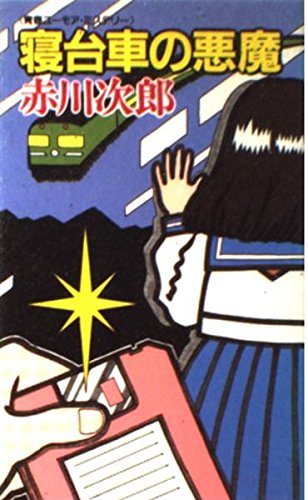 寝台車の悪魔: 青春ユ-モア・ミステリ- (G BOOKS) 赤川 次郎