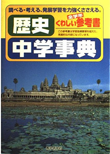 歴史中学事典 (くわしい参考書全学年) [Mar 01， 2002] 教学研究社編集部