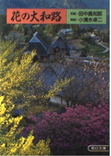 花の大和路 (朝日文庫 た 6-1) 田中 真知郎; 小清水 卓二