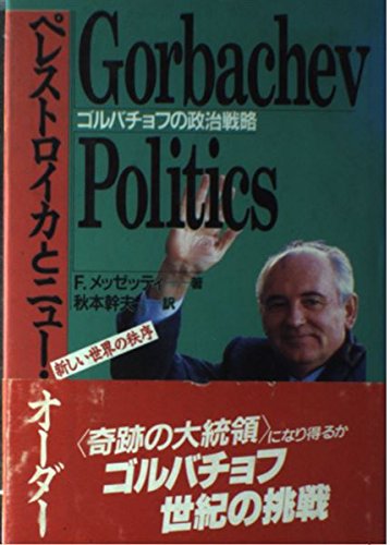 ゴルバチョフの政治戦略: ペレストロイカとニュ-・オ-ダ- [単行本] [Mar 01， 1990] フェルナンド メッゼッティ; 幹夫， 秋本