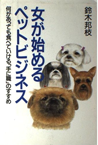 女が始めるペットビジネス: 何があっても食べていける手に職のすすめ [Apr 01， 1997] 鈴木 邦枝