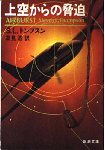 上空からの脅迫 (新潮文庫 ト 5-4) スティーヴン・L. トンプスン Thompson，Steven L.; 浩， 高見