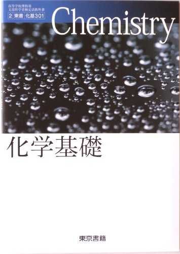 化学基礎 文部科学省検定済教科書 東書 化基/301 [学校] [Jan 01， 2012] 竹内敬人 他