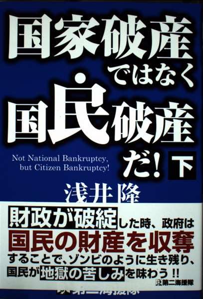 国家破産ではなく国民破産だ! (下) 浅井隆