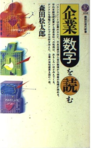 企業数字を読む (講談社現代新書 858) 森田 松太郎