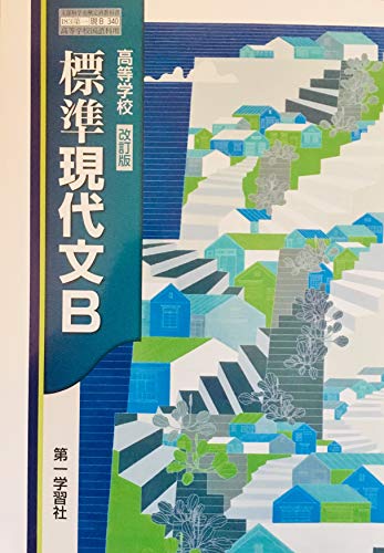 高等学校 標準現代文B 改訂版 文部科学省検定済教科書 [現B 340] [テキスト] 第一学習社