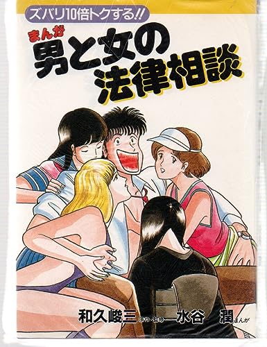 まんが男と女の法律相談: ズバリ10倍トクする!! [Apr 01， 1988] 和久 峻三; 水谷 潤