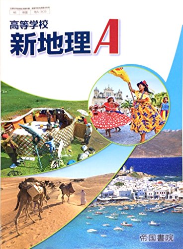 （H29）46帝国 地Ａ-308 高等学校 新地理Ａ 教科書 [－]