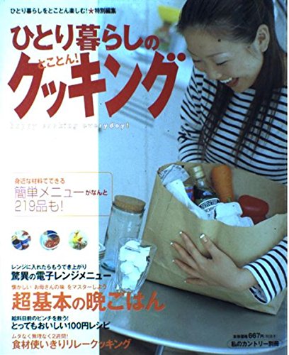 ひとり暮らしのとことん!クッキング: 身近な材料でできる簡単メニューがなんと219品も! (私のカントリー別冊)