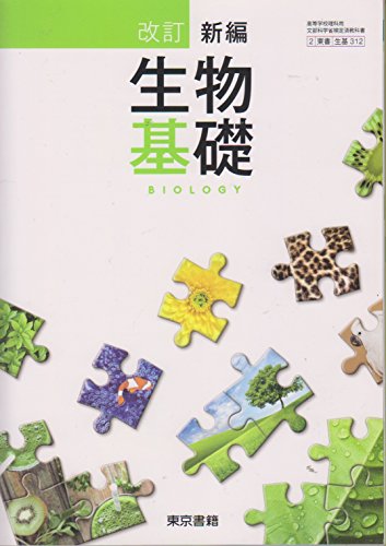 [生基312] 改訂 新編生物基礎 [学校] [Jan 01， 2017] 浅島誠 ほか24名; 浅島誠