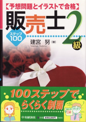 予想問題とイラストで合格販売士2級: ステップ100 建宮 努