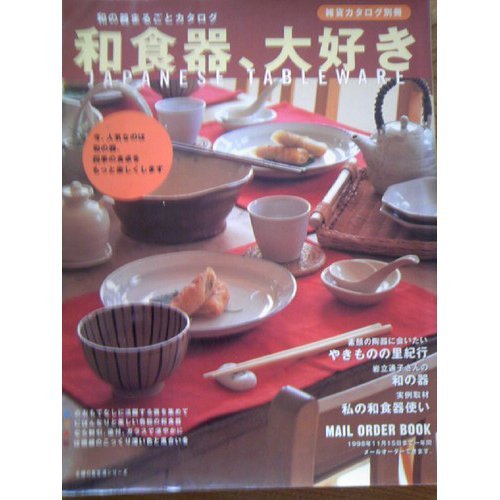 和食器、大好き: 和の器まるごとカタログ (主婦の友生活シリーズ 雑貨カタログ別冊)