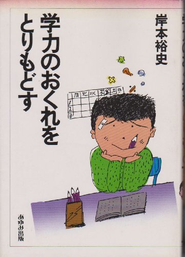 学力のおくれをとりもどす 岸本裕史