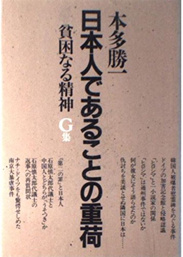 貧困なる精神 G集 [Sep 01， 1991] 本多 勝一