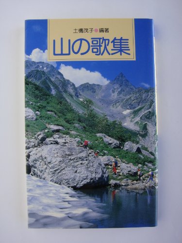山の歌集 土橋 茂子