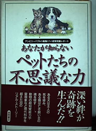 あなたが知らないペットたちの不思議な力: アンビリーバブルな動物たちの超常現象レポート [Feb 01， 1999] FATE Magazine; 宇佐 和通