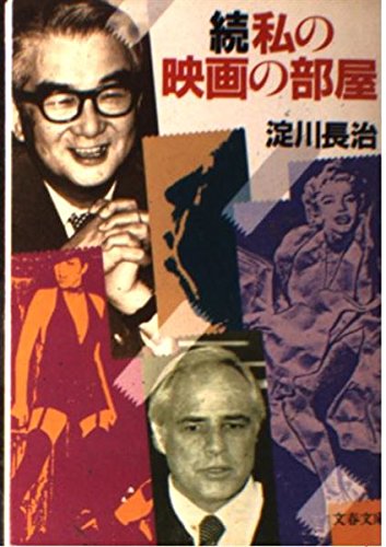 私の映画の部屋 続 (文春文庫 384-2) 淀川 長治