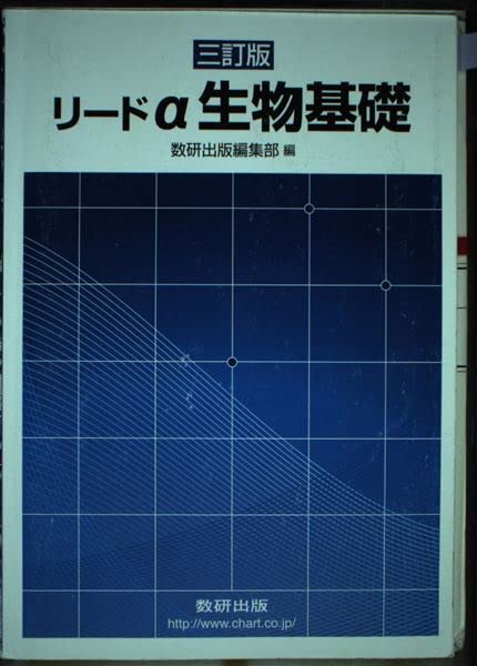 リードα生物基礎 [単行本] [Feb 01， 2016] 数研出版株式会社