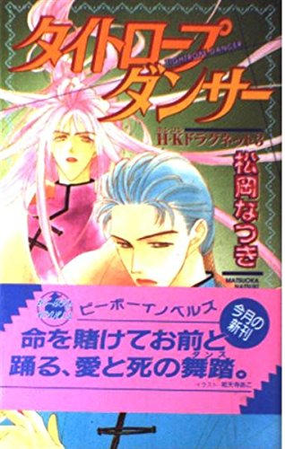 H・Kドラグネット 3 (ビーボーイノベルズ 155) 松岡 なつき; 祐天寺 あこ