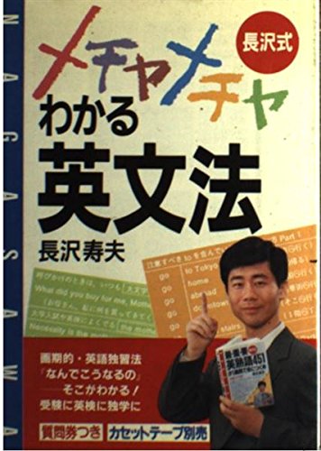 メチャメチャわかる英文法: 長沢式 長沢 寿夫