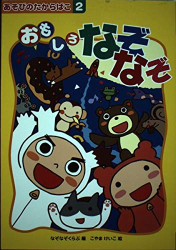 おもしろなぞなぞ (あそびのたからばこ) [単行本] こやまけいこ; なぞなぞくらぶ