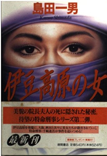 伊豆高原の女 (徳間文庫 し 1-78) 島田 一男