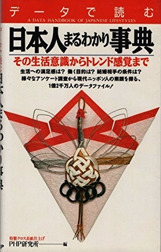 データで読む日本人まるわかり事典 PHP研究所