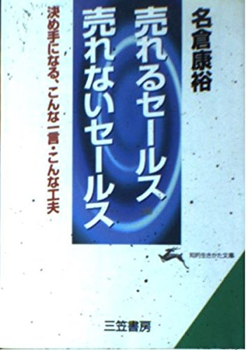 売れるセ-ルス・売れないセ-ルス (知的生きかた文庫 な 19-1) [Apr 01， 1997] 名倉 康裕