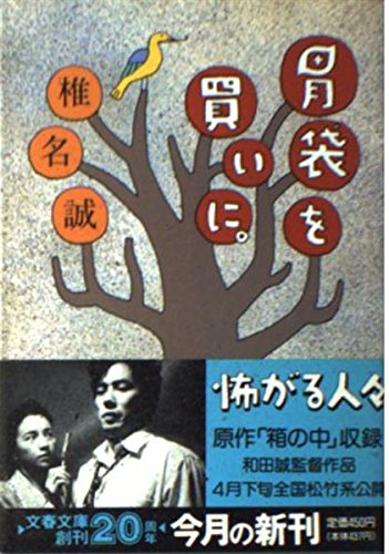胃袋を買いに (文春文庫 し 9-4) 椎名 誠