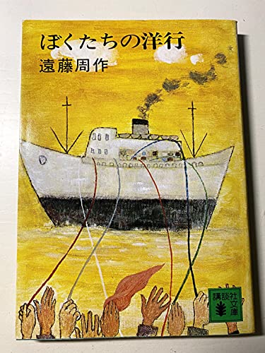 ぼくたちの洋行 (講談社文庫 え 1-20) 遠藤 周作