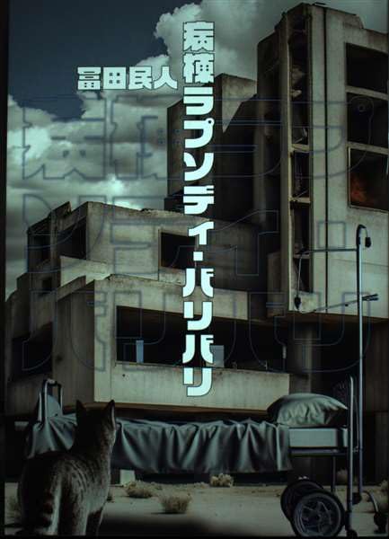 病棟ラプソディ・バリバリ 冨田民人