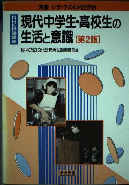現代中学生・高校生の生活と意識 第2版: NHK世論調査 (双書いま・子どもの世界は) [May 01， 1995] NHK放送文化研究所世論調査部
