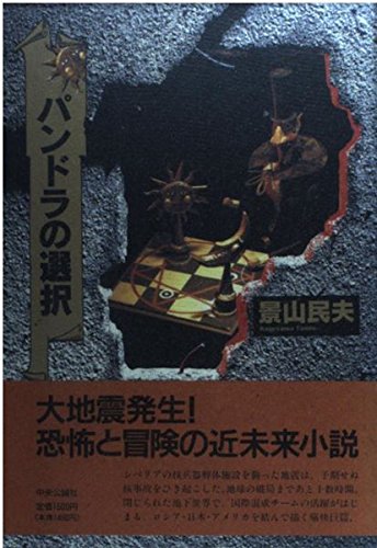 パンドラの選択 [Mar 01， 1995] 景山 民夫