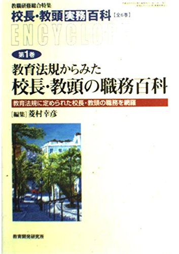 校長・教頭実務百科 第1巻 (教職研修総合特集) 菱村 幸彦