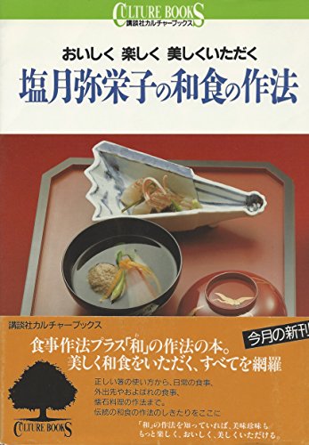 塩月弥栄子の和食の作法: おいしく楽しく美しくいただく (講談社カルチャーブックス 26) 塩月 弥栄子