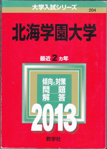 北海学園大学 (2013年版 大学入試シリーズ) 教学社編集部