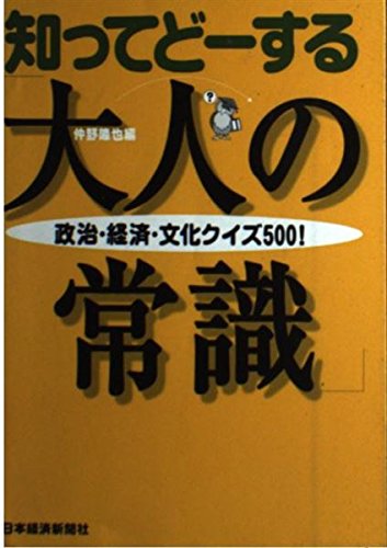 知ってど-する「大人の常識」: 政治・経済・文化クイズ500! 仲野 隆也