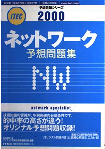 ネットワーク予想問題集 [Jun 01， 2000]