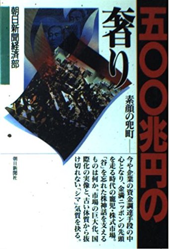 500兆円の奢り: 素顔の兜町 朝日新聞経済部