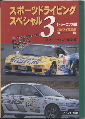 スポーツドライビングスペシャル 3 トレーニング編 スピードマインド編集部
