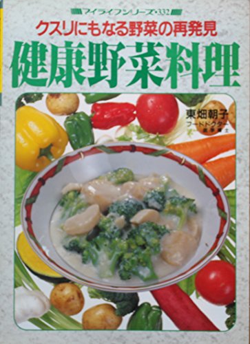 健康野菜料理―クスリにもなる野菜の再発見 (マイライフシリーズ) [Sep 01， 1994] 東畑朝子