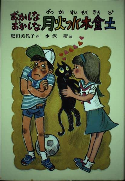 おかしなおかしな月火水木金土 (子どもの文学 82) [Nov 01， 1984] 肥田 美代子; 水沢 研