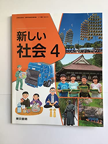 新しい社会 4 [令和2年度] (小学校社会科用 文部科学省検定済教科書) [Mar 01， 2019]