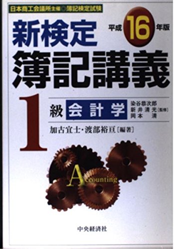 新検定簿記講義1級会計学 平成16年版: 日本商工会議所主催・簿記検定試験 加古 宜士; 渡部 裕亘