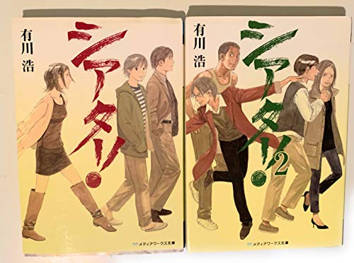 シアター！（文庫版）セット (メディアワークス文庫) [文庫] [Jan 01， 2011] 有川 浩; 大矢 正和