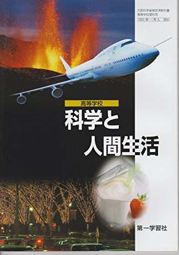高等学校 科学と人間生活 [単行本] [Jan 01， 2012] 中村英二