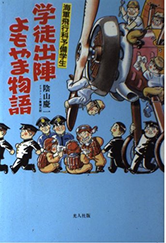 海軍飛行科予備学生学徒出陣よもやま物語 [Mar 01， 1990] 陰山 慶一